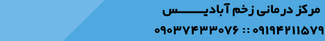 بنر درمانگر زخم سعیده محمدی در پاسداران منطقه ۳ تهران