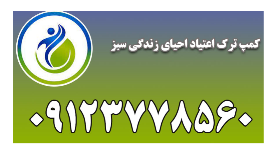 بهترین کمپ  ترک اعتیاد اجباری در اندیشه undefined