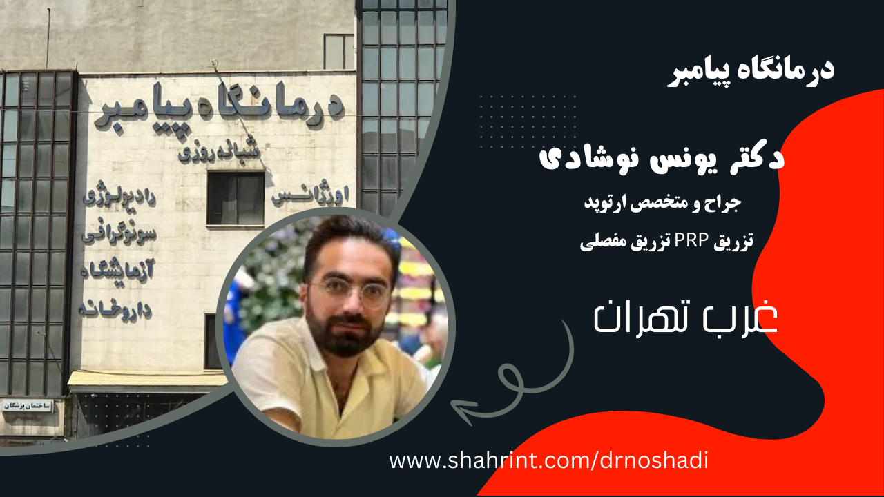 دکتر یونس نوشادی, بهترین متخصص ارتوپد در اشرفی اصفهانی تهران
