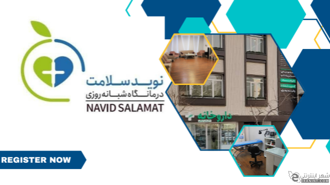درمانگاه شبانه روزی در نارمک