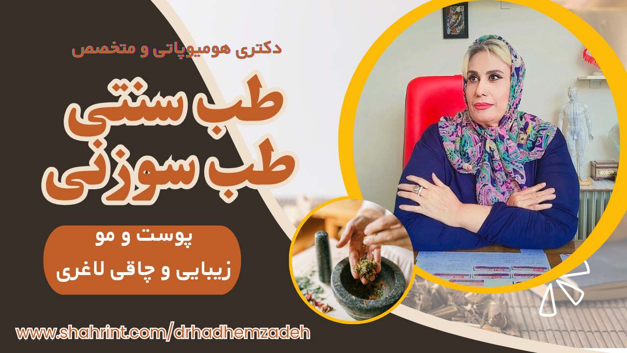 متخصص طب سوزنی و سنتی در جنت اباد