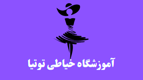 بهترین آموزشگاه خیاطی در مارلیک