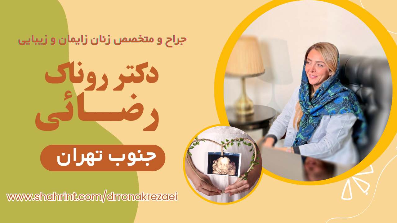 بهترین متخصص زنان و زایمان در باقرشهر