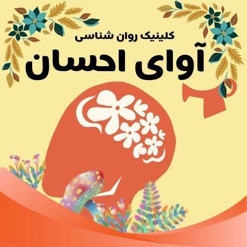 روانشناس متخصص در نیاوران