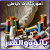 آموزشگاه خیاطی ذوالقدر در خیابان هلال احمر