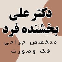 دکتر علی بخشنده فرد , متخصص جراحی فک و صورت در رسالت