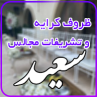 ظروف کرایه و تشریفات سعید, ظروف کرایه لاکچری در پاسداران