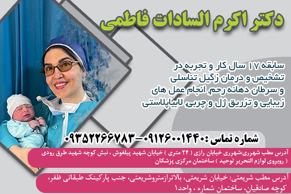 دكتر اكرم السادات فاطمي بهترین متخصص زنان و زایمان در شهرری
