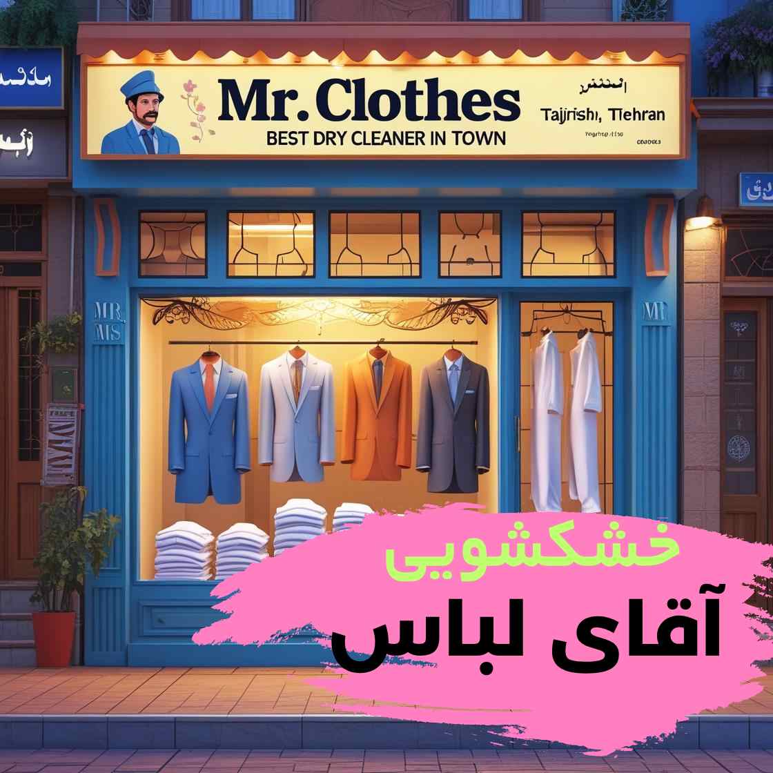  خشکشویی آقای لباس, بهترین خشکشویی در  تجریش تهران