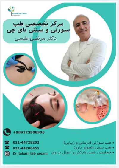 طب سنتی، حجامت و زالو درمانی با دکتر مرتضی طبسی در شهرک گلستان، منطقه 22