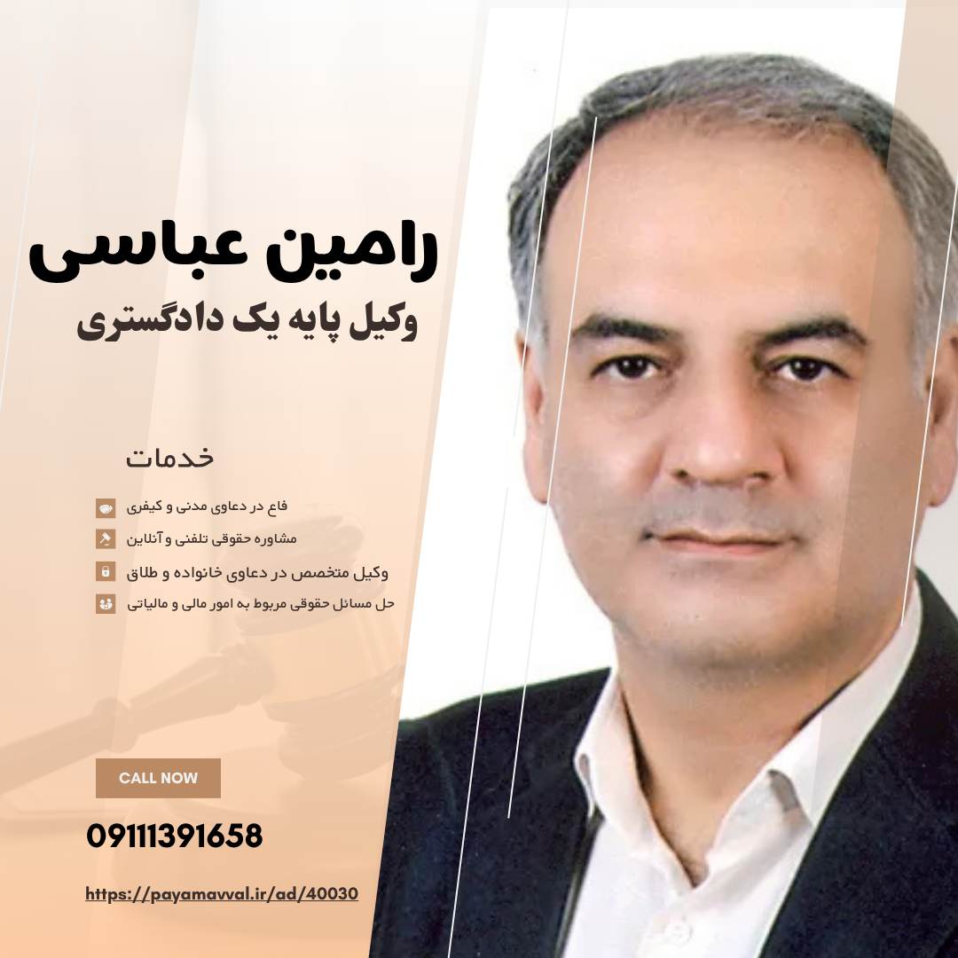 رامین عباسی، وکیل پایه یک دادگستری در لاهیجان