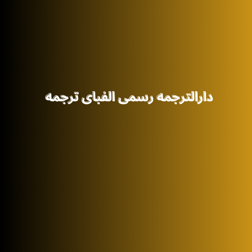 بهترین دارالترجمه رسمی در  منطقه 3 تهران