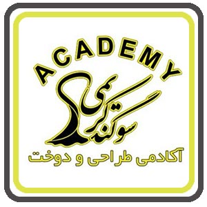 بهترین آموزشگاه خیاطی در سرآسیاب ملارد