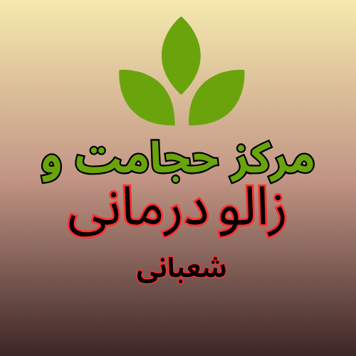 مرکز تخصصی حجامت و زالو درمانی شعبانی 