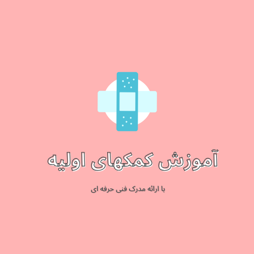 آموزش کمکهای اولیه و فوریتهای پزشکی در شرق تهران