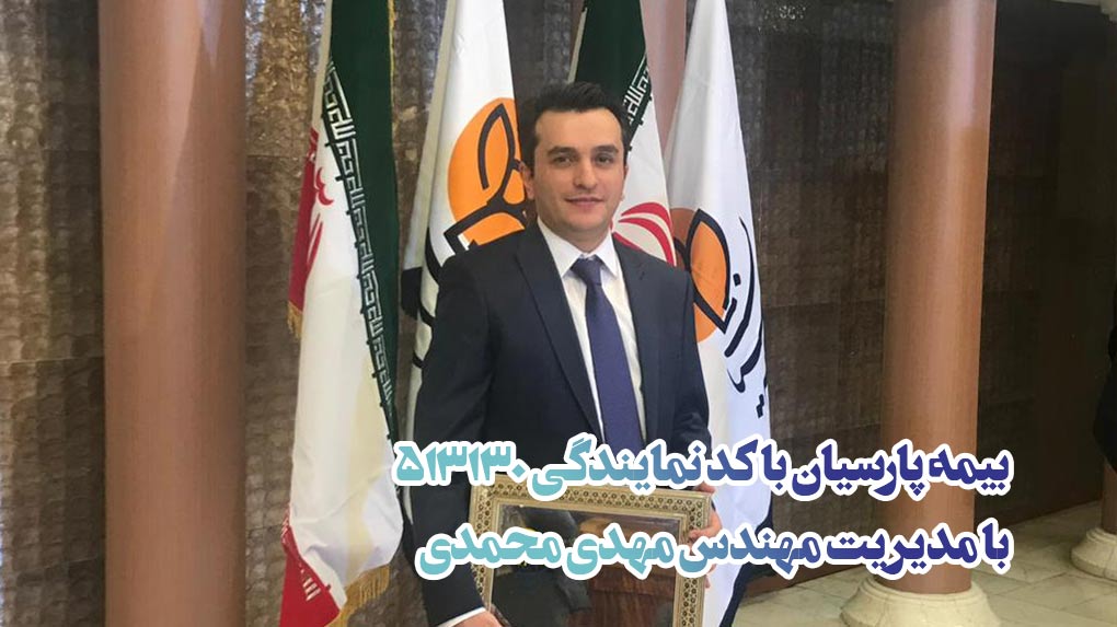 مهندس مهدی محمدی, بهترین نمایندگی بیمه پارسیان در  سعادت آباد تهران