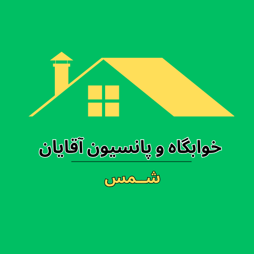 بهترین پانسیون آقایان در  مرزداران تهران