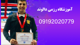 باشگاه رزمی حرفه‌ای  در غرب تهران