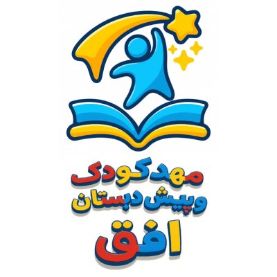 بهترین مهد کودک و پیش دبستانی در جنت آباد