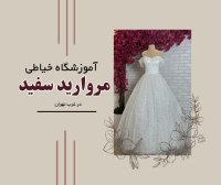 آموزش خیاطی حرفه ای در شهرک غرب با بهترین اساتید