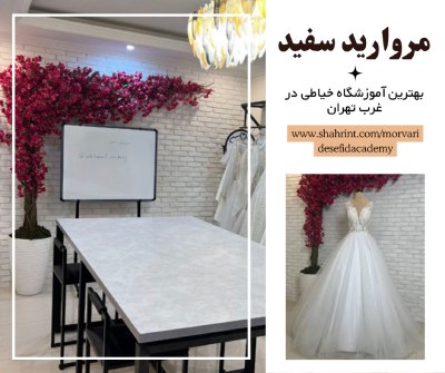 آموزش خیاطی حرفه‌ای با اساتید مجرب در سعادت آباد تهران