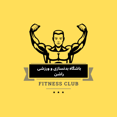 بهترین باشگاه ورزشی و بدنسازی  در ازگل تهران