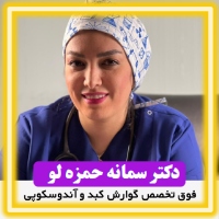 تصویر مطب دکتر سمانه حمزلو