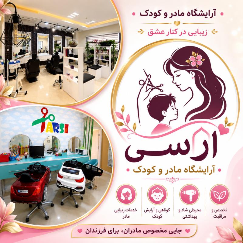 ارایشگاه زنانه ارسی