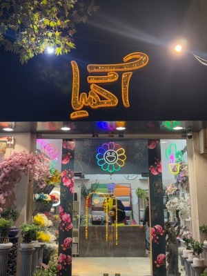 گل فروشی آکمیا لواسان