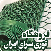  فروشگاه توری سرای ایران 