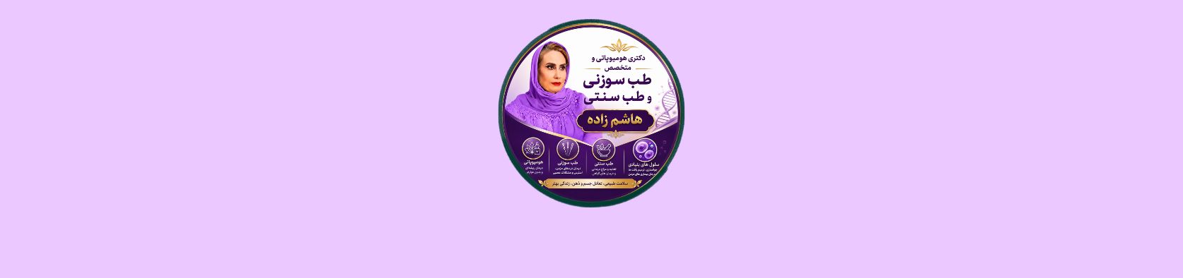 متخصص طب سوزنی و سنتی در جنت آباد پزشکی و سلامت متخصص طب سوزنی و سنتی در جنت آباد پزشکی و سلامت
