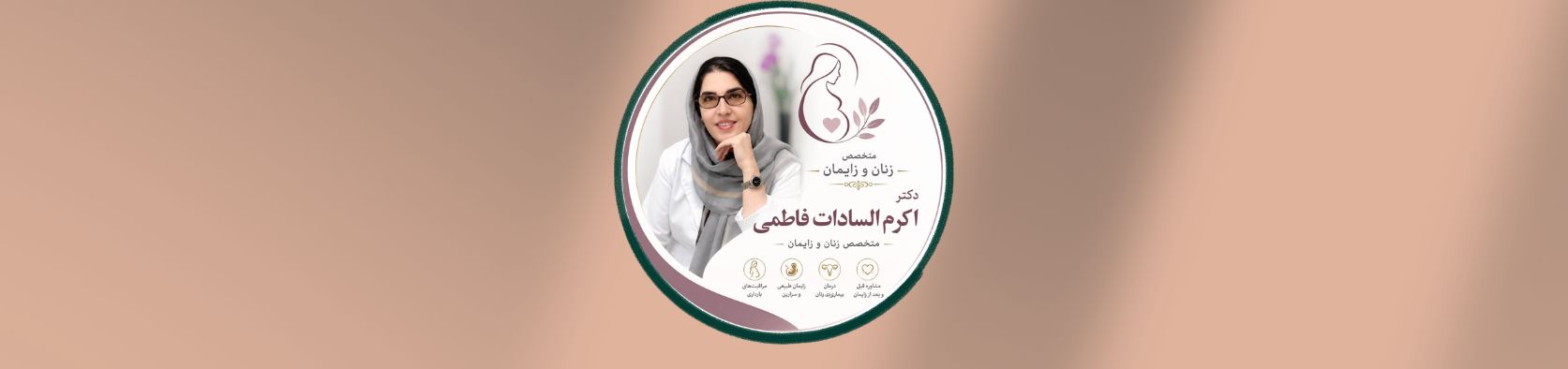 دكتر اكرم السادات فاطمي بهترین متخصص زنان و زایمان در شهرری متخصص زنان دكتر اكرم السادات فاطمي بهترین متخصص زنان و زایمان در شهرری متخصص زنان