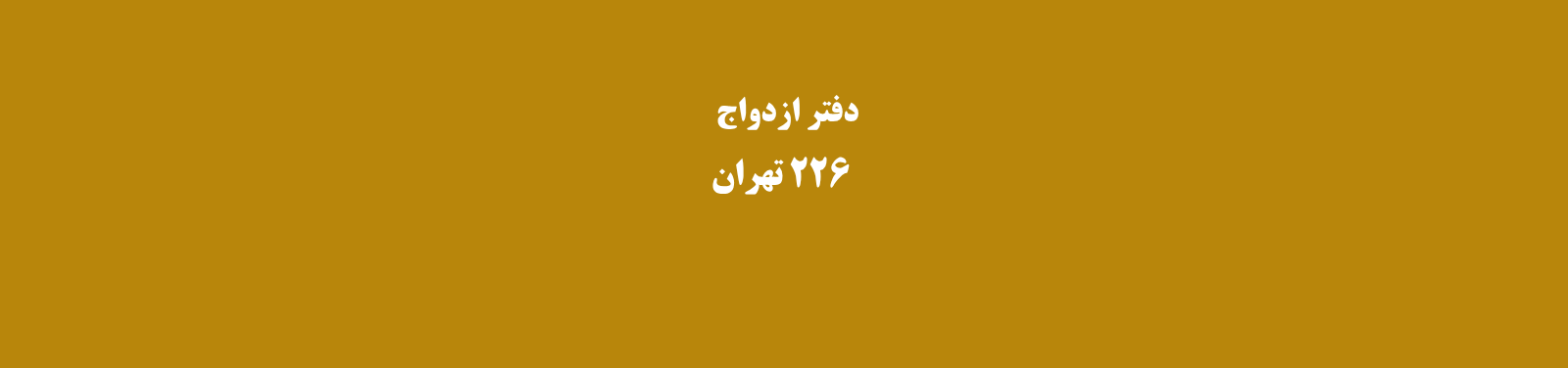 بهترین دفتر ازدواج در اکباتان تهران دفتر ازدواج و طلاق بهترین دفتر ازدواج در اکباتان تهران دفتر ازدواج و طلاق