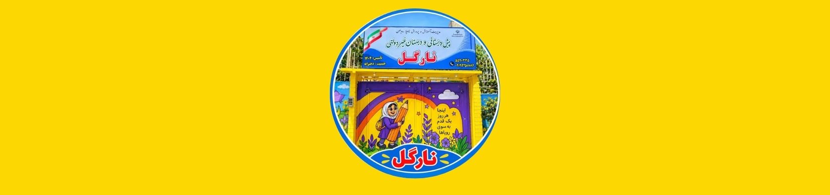معرفی بهترین دبستان غیرانتفاعی دخترانه منطقه 20 شهرری آموزش و پژوهش معرفی بهترین دبستان غیرانتفاعی دخترانه منطقه 20 شهرری آموزش و پژوهش