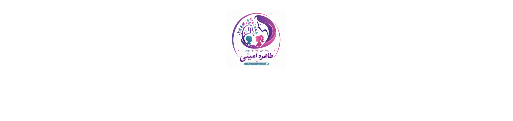 روانشناس کودک و نوجوان طاهره امینی در هفت تیر پزشکی و سلامت روانشناس کودک و نوجوان طاهره امینی در هفت تیر پزشکی و سلامت