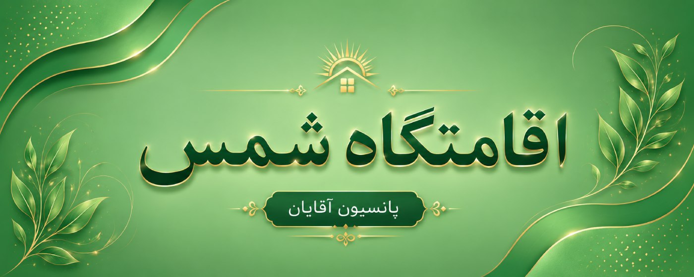 بهترین پانسیون آقایان در مرزداران تهران خدمات عمومی بهترین پانسیون آقایان در مرزداران تهران خدمات عمومی