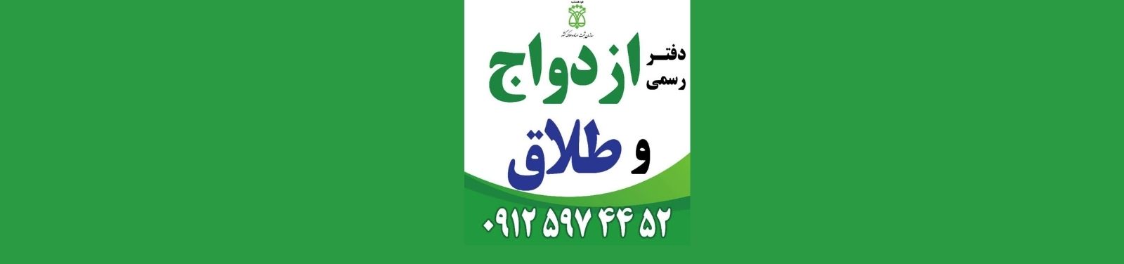 بهترین دفتر ازدواج و طلاق در شهرک گلستان منطقه 22 خدمات عمومی بهترین دفتر ازدواج و طلاق در شهرک گلستان منطقه 22 خدمات عمومی