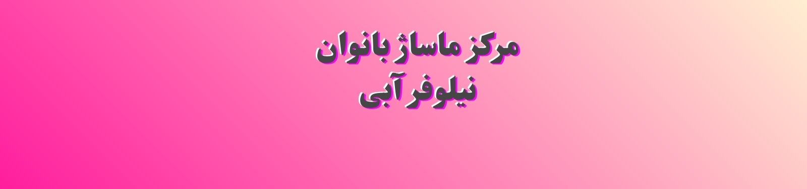 بهترین مرکز ماساژ بانوان در رامسر خدمات زیبایی بهترین مرکز ماساژ بانوان در رامسر خدمات زیبایی
