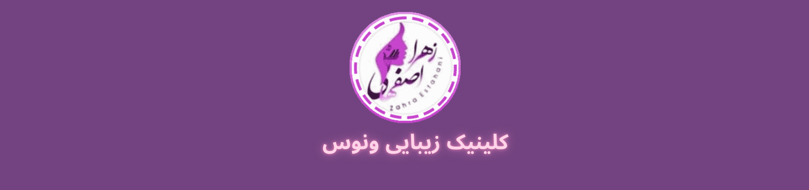 بهترین کلینیک زیبایی در مشیریه منطقه 13 تهران پزشکی و سلامت بهترین کلینیک زیبایی در مشیریه منطقه 13 تهران پزشکی و سلامت