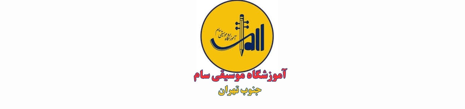 بهترین آموزشگاه موسیقی سام در جنوب تهران آموزش و پژوهش بهترین آموزشگاه موسیقی سام در جنوب تهران آموزش و پژوهش