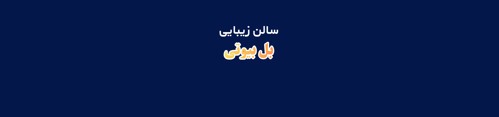 بهترین سالن زیبایی و آرایشگاه زنانه در هروی خدمات زیبایی بهترین سالن زیبایی و آرایشگاه زنانه در هروی خدمات زیبایی