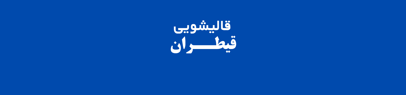 بهترین قالیشویی در شهریار تهران با خدمات سریع و تضمینی خدمات عمومی بهترین قالیشویی در شهریار تهران با خدمات سریع و تضمینی خدمات عمومی