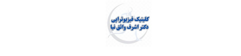بهترین کلینیک فیزیوتراپی در منیریه کلینیک فیزیوتراپی بهترین کلینیک فیزیوتراپی در منیریه کلینیک فیزیوتراپی