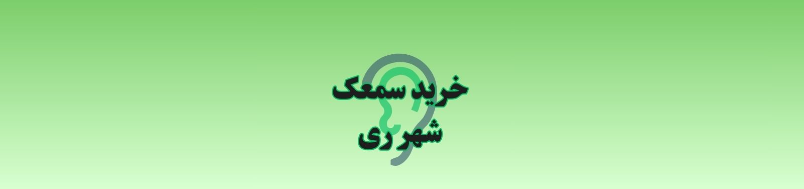فروش سمعک در شهر ری منطقه 20 تهران پزشکی و سلامت فروش سمعک در شهر ری منطقه 20 تهران پزشکی و سلامت