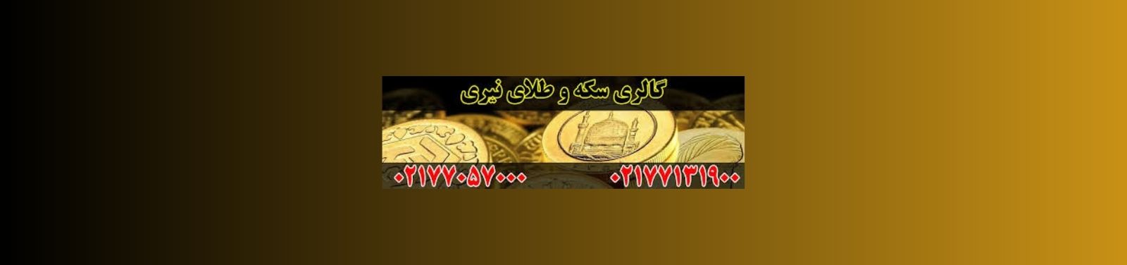 سکه و طلا آب شده در نارمک شرق تهران خدمات عمومی سکه و طلا آب شده در نارمک شرق تهران خدمات عمومی