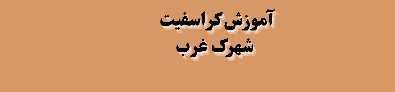 بهترین باشگاه کراسفیت در شهرک غرب منطقه 2 تهران آموزش و پژوهش بهترین باشگاه کراسفیت در شهرک غرب منطقه 2 تهران آموزش و پژوهش