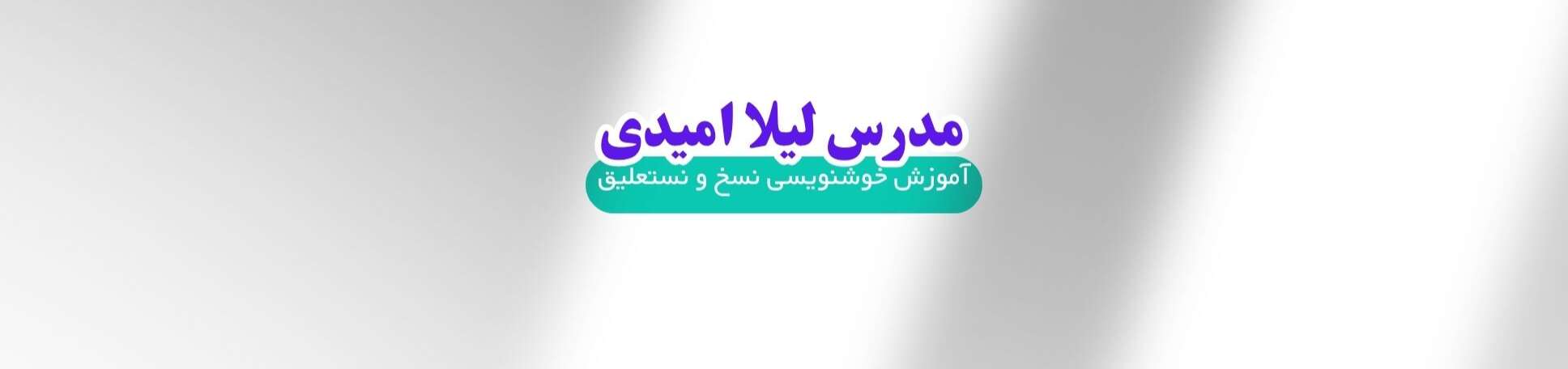 معلم خصوصی خوشنویسی در حکیمیه آموزش و پژوهش معلم خصوصی خوشنویسی در حکیمیه آموزش و پژوهش