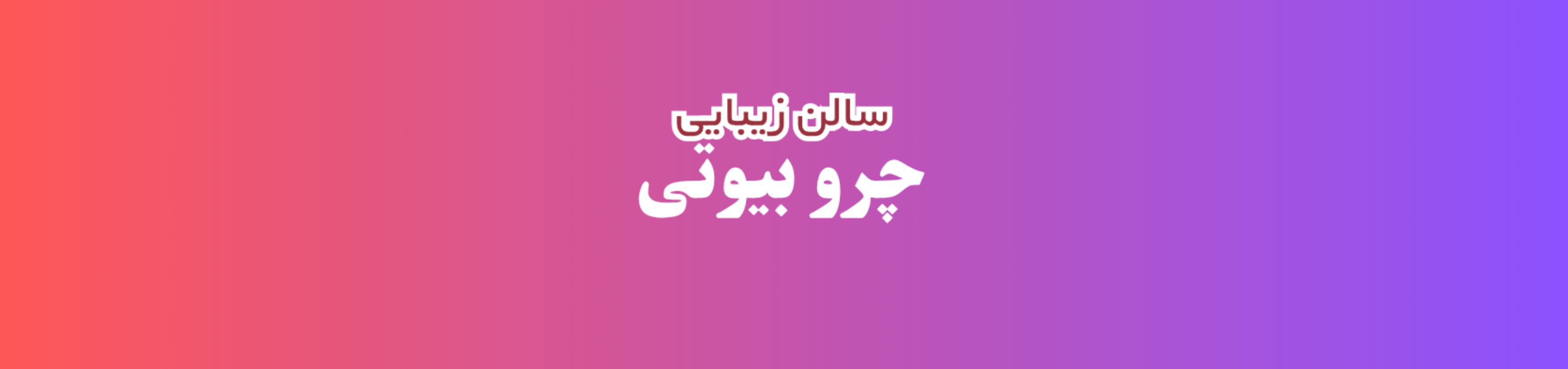 بهترین آرایشگاه زنانه و سالن زیبایی در یافت آباد خدمات زیبایی بهترین آرایشگاه زنانه و سالن زیبایی در یافت آباد خدمات زیبایی