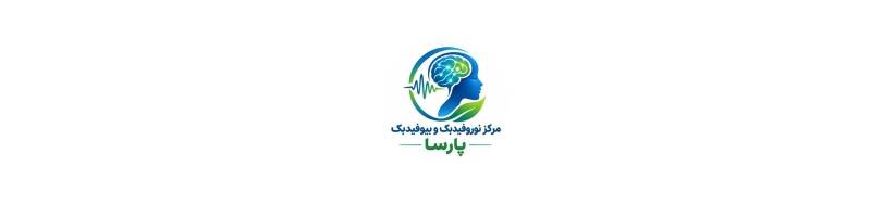 بهترین مرکز نوروفیدبک و بیوفیدبک در قرچک کلینیک کاردمانی و گفتاردرمانی بهترین مرکز نوروفیدبک و بیوفیدبک در قرچک کلینیک کاردمانی و گفتاردرمانی