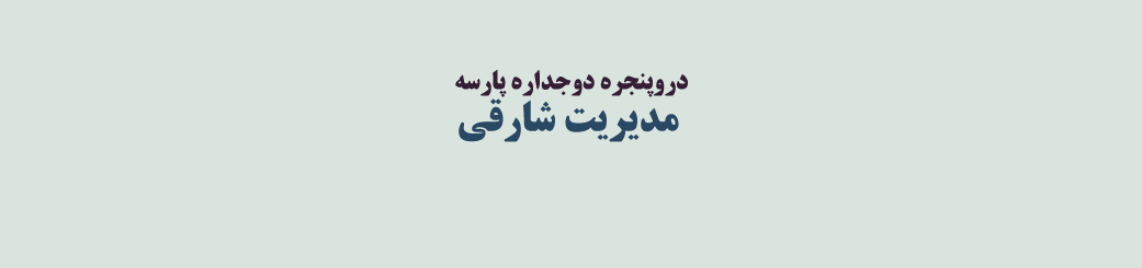 فروش درب و پنجره دوجداره در شهران خدمات عمومی فروش درب و پنجره دوجداره در شهران خدمات عمومی
